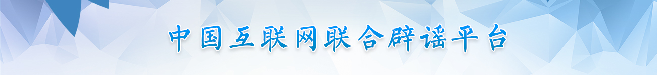 中國(guó)互聯(lián)網(wǎng)聯(lián)合辟謠平臺(tái)