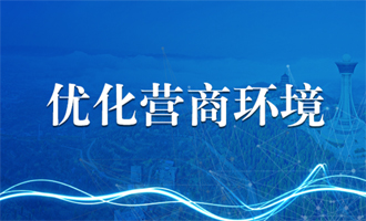 優(yōu)化營(yíng)商環(huán)境專(zhuān)欄