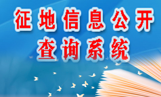 征地信息查詢(xún)
