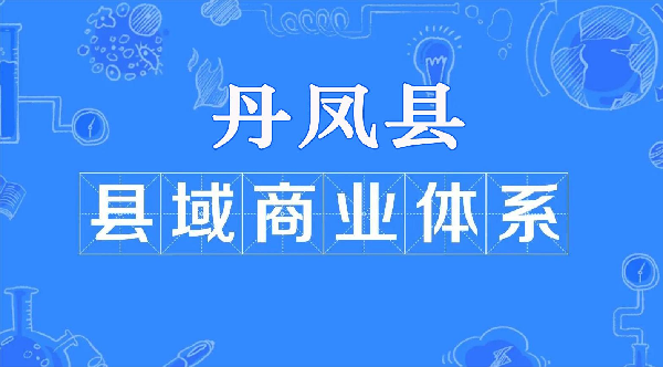 縣域商業(yè)建設(shè)行動(dòng)專(zhuān)欄