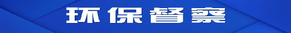 省第五生態(tài)環(huán)境保護(hù)督察組督察公告